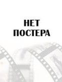 Терминатор 3: Восстание машин 2003