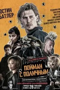 Пойман с поличным 2025 Пойман с поличным 2025