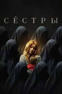 Сестры 2022