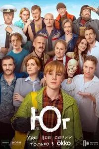 Юг сериал 2024