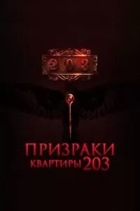 Призраки квартиры 203 2022