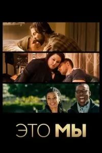 Это мы сериал 2016 Это мы сериал 2016
