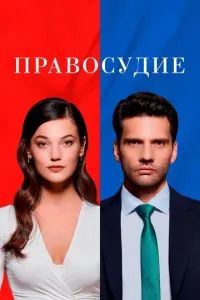 Приговор сериал 2021