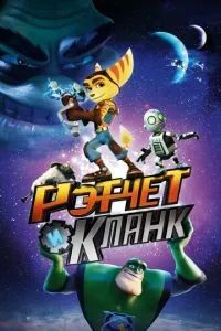 Рэтчет и Кланк: Галактические рейнджеры 2016