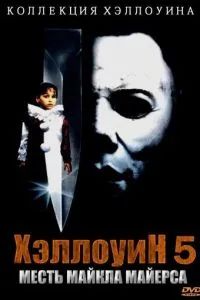 Хэллоуин 5: Месть Майкла Майерса 1989