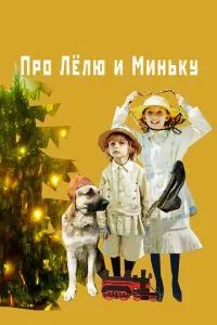Про Лёлю и Миньку 2020