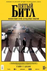 Пятый битл 2024