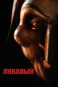 Лукавый 2023