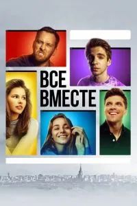 Все вместе 2020