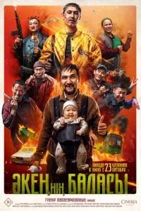 Сын отца своего 2025