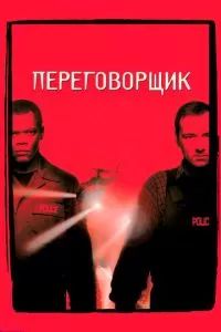 Переговорщик 1998