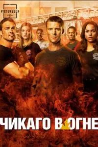 Чикаго в огне 2012 Чикаго в огне 2012