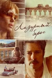 Лазурный берег 2015