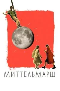 Миттельмарш 2022