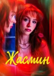 Жасмин 2025