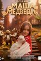 Маша и Медведи