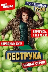 Сеструха сериал