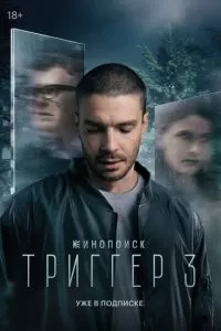 Триггер сериал