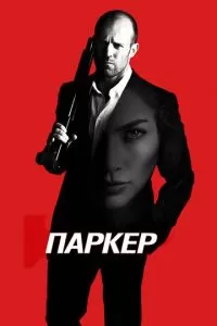 Паркер