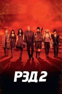 Рэд 2