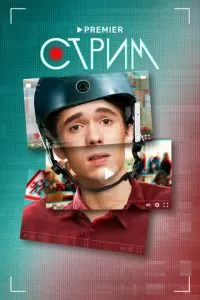 Стрим сериал