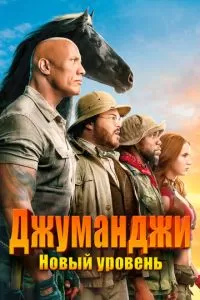 Джуманджи 2: Новый уровень