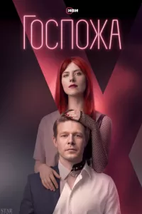 Госпожа сериал