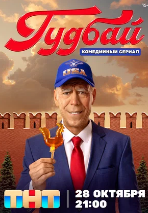 Гудбай сериал