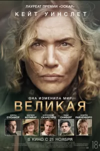 Великая. Фильм