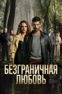 Безграничная любовь сериал