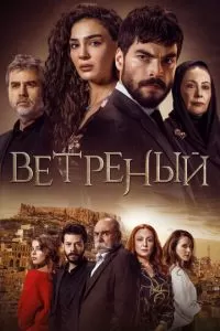 Ветреный сериал