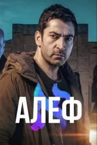 Алеф сериал