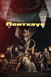 Пентхаус сериал