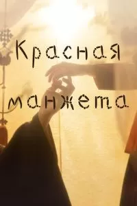 Красный манжет