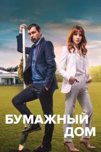 Бумажный дом сериал