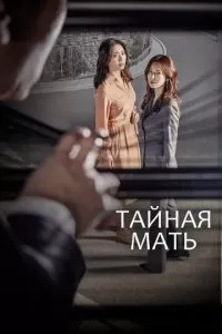 Тайная мать сериал