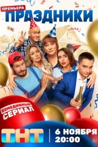 Праздники сериал