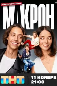 Макрон сериал