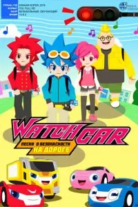 Лига WatchCar. Песни о безопасности на дороге