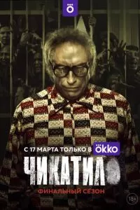 Чикатило сериал