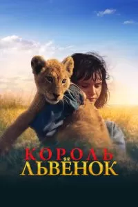 Король-львенок