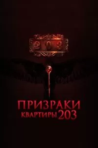 Призраки квартиры 203