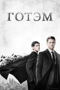 Готэм сериал