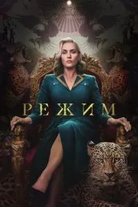 Режим сериал