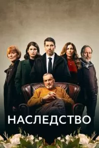 Сериал Наследство