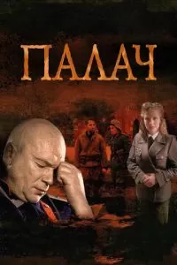 Палач сериал