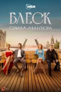 Блеск сериал