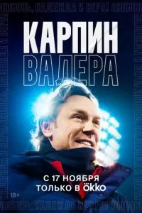 Карпин Валера: Любовь, надежда и вера!