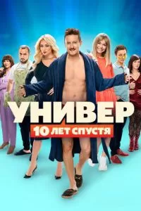 Универ: 10  лет спустя