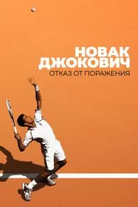 Новак Джокович: Отказ от поражения